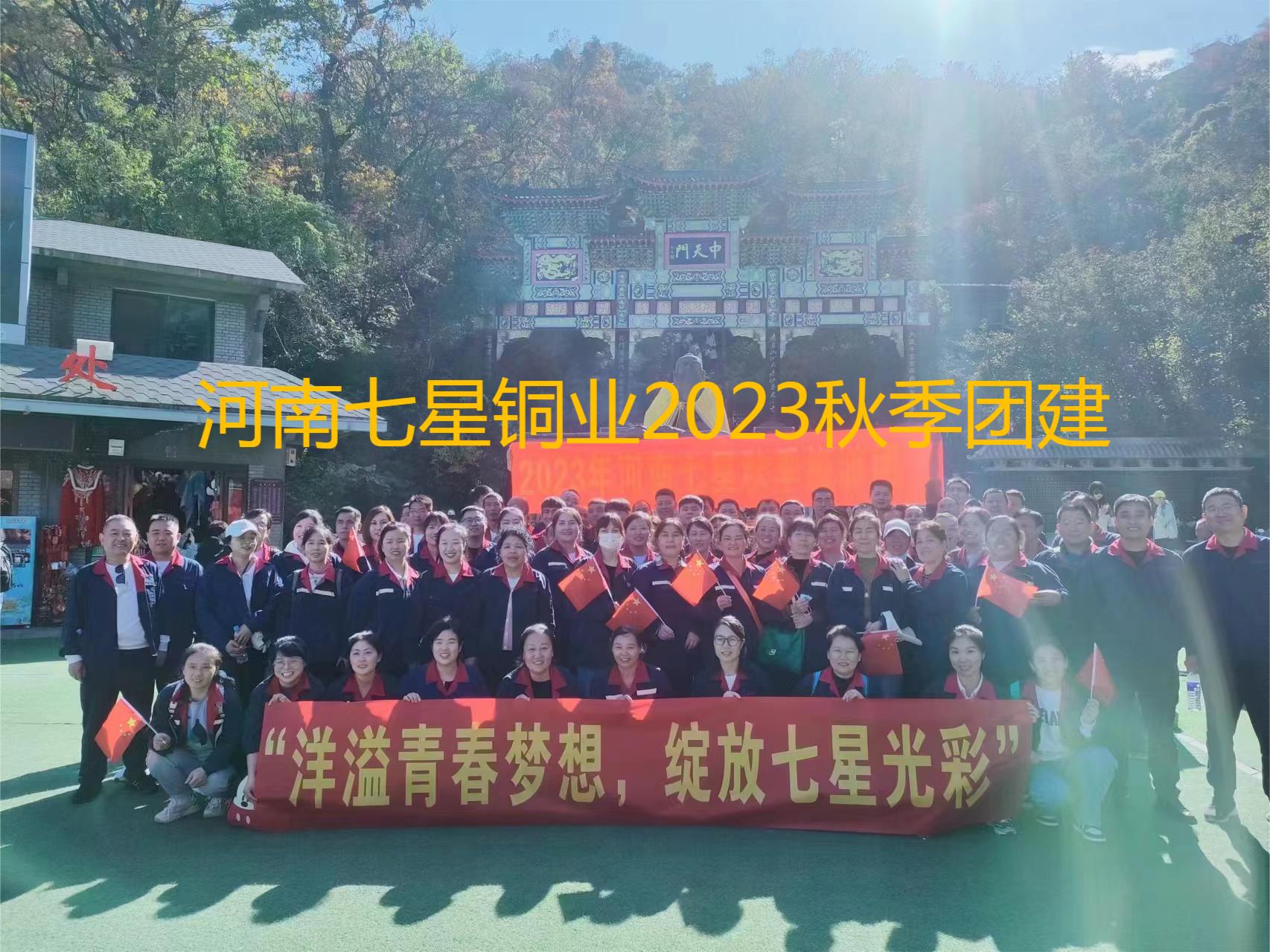 “洋溢青春夢想、綻放七星光彩”  河南七星2023年秋季老君山團建之旅